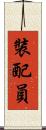 裝配員 Scroll