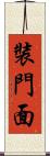 裝門面 Scroll
