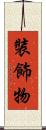 裝飾物 Scroll