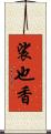 裟也香 Scroll