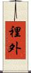 裡外 Scroll