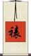 裱 Scroll