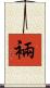 裲 Scroll