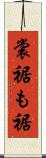 裳裾 Scroll