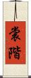 裳階 Scroll