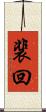 裴回 Scroll