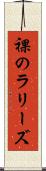 裸のラリーズ Scroll