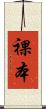 裸本 Scroll
