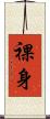裸身 Scroll