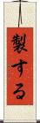 製する Scroll