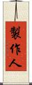 製作人 Scroll