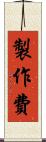 製作費 Scroll