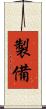 製備 Scroll