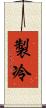 製冷 Scroll