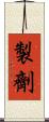 製劑 Scroll