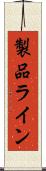製品ライン Scroll