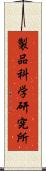 製品科学研究所 Scroll