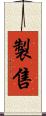 製售 Scroll