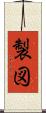 製図 Scroll