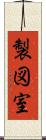 製図室 Scroll