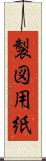 製図用紙 Scroll