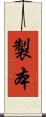 製本 Scroll