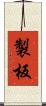 製板 Scroll
