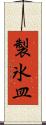 製氷皿 Scroll