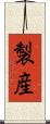 製産 Scroll
