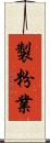 製粉業 Scroll