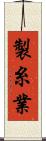 製糸業 Scroll