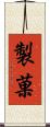 製菓 Scroll