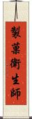 製菓衛生師 Scroll