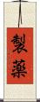 製薬 Scroll