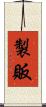 製販 Scroll