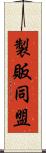 製販同盟 Scroll