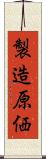 製造原価 Scroll