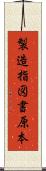 製造指図書原本 Scroll