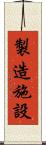 製造施設 Scroll