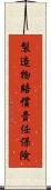 製造物賠償責任保険 Scroll