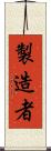 製造者 Scroll