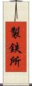 製鉄所 Scroll