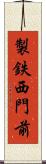 製鉄西門前 Scroll