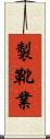 製靴業 Scroll