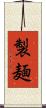 製麺 Scroll