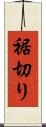 裾切り Scroll