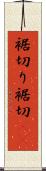 裾切り Scroll