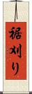 裾刈り Scroll