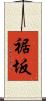 裾坂 Scroll