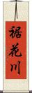 裾花川 Scroll